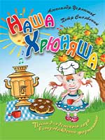 Наша Хрюняша