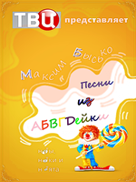 Песни из АБВГДейки