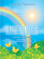 Дружная песня